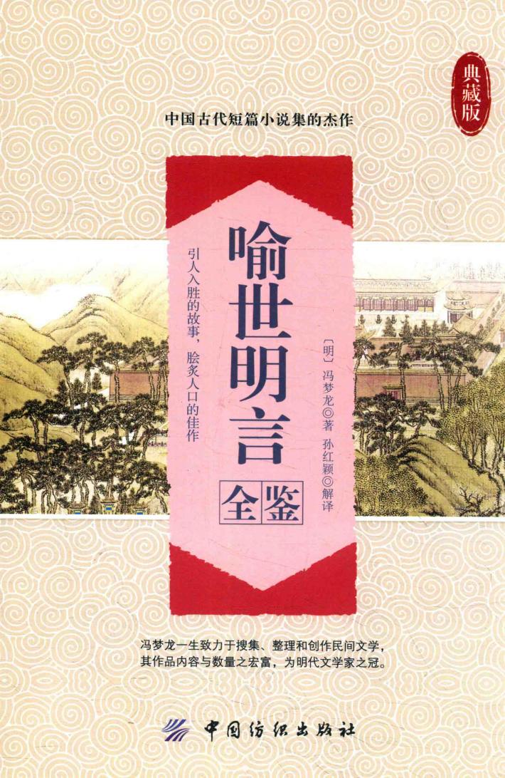 喻世明言全鉴  典藏版 封面