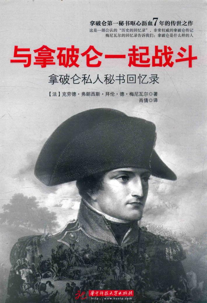 与拿破仑一起战斗  拿破仑私人秘书回忆录 封面