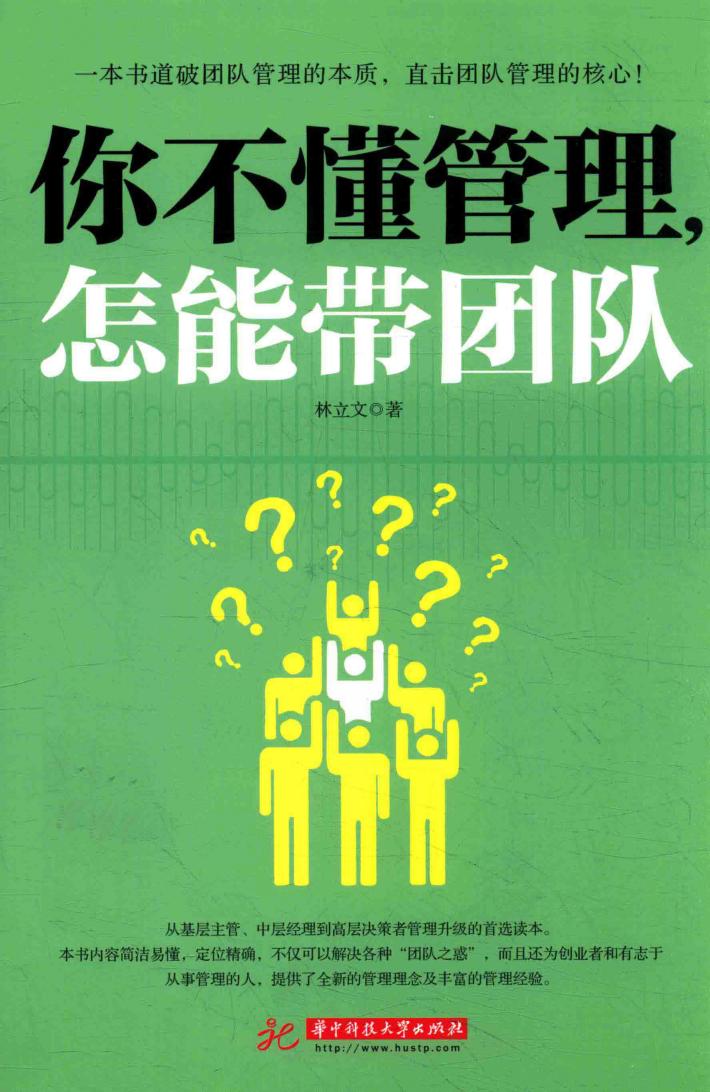 你不懂管理  怎能带团队 封面