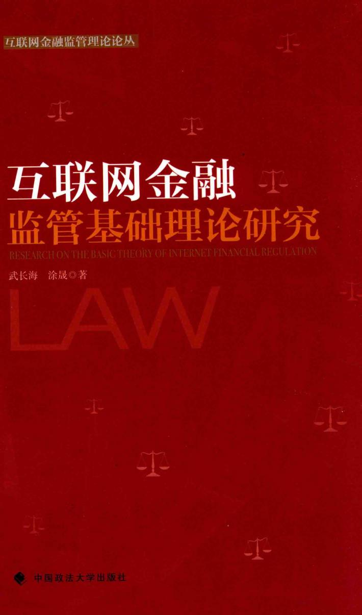 互联网金融监管基础理论研究 封面