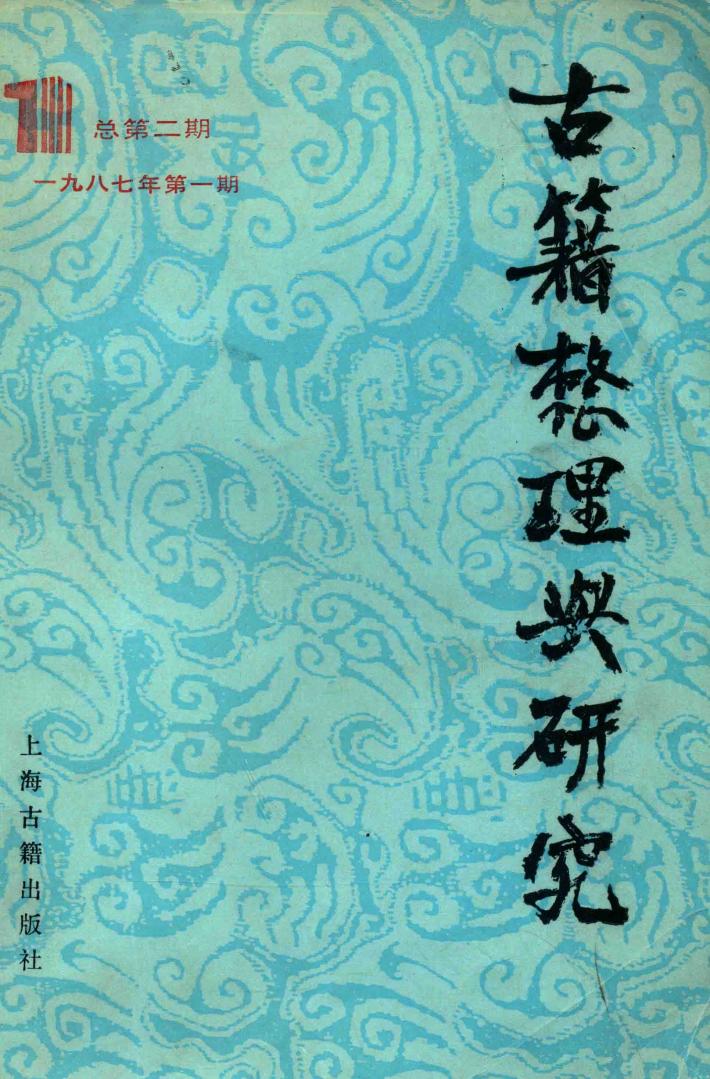 古籍整理与研究  1987年第1期  总第2期 封面