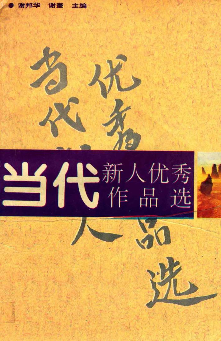 当代新人优秀作品选  上 封面