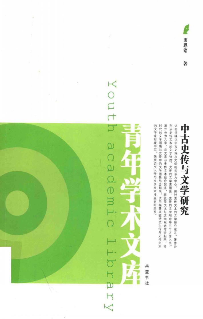 中古史传与文学研究 封面