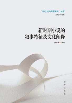 新时期小说的叙事特征及文化阐释 封面