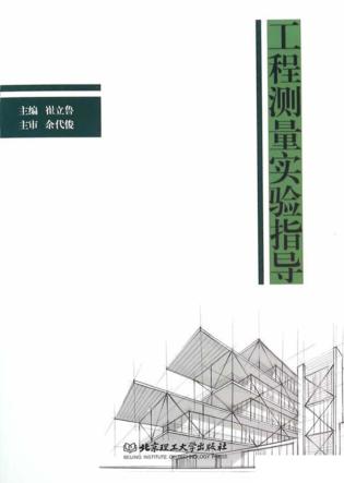 工程测量实验指导 封面