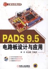 PADS 9.5电路板设计与应用 封面