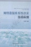 网络数据库系统开发技术应用 封面