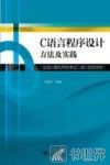 全国计算机等级考试  二级C语言指导  C语言程序设计方法及实践 封面