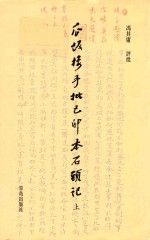 瓜饭楼手批已卯本《石头记》  上 封面