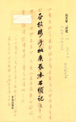 瓜饭楼手批庚辰本《石头记》  3 封面