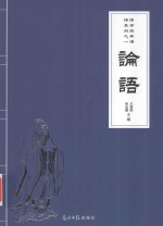 论语 封面
