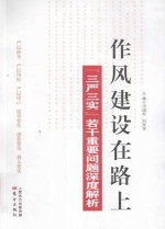 作风建设在路上  三严三实若干重要问题深度解析 封面