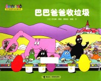 巴巴爸爸收垃圾 封面