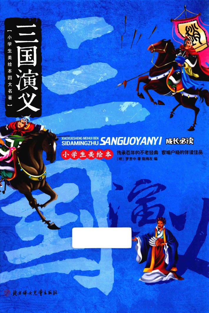 小学生美绘本四大名著  三国演义 封面