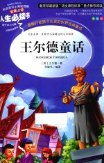 人生必读书  王尔德童话  彩图版 封面