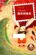王一梅童书  经典长篇童话  隐形树精灵 封面