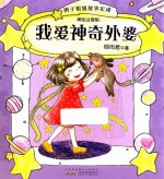 辫子姐姐故事星球  我爱神奇外婆  美绘注音版 封面