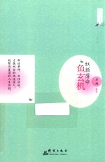 红颜才女系列  红颜薄命  鱼玄机 封面