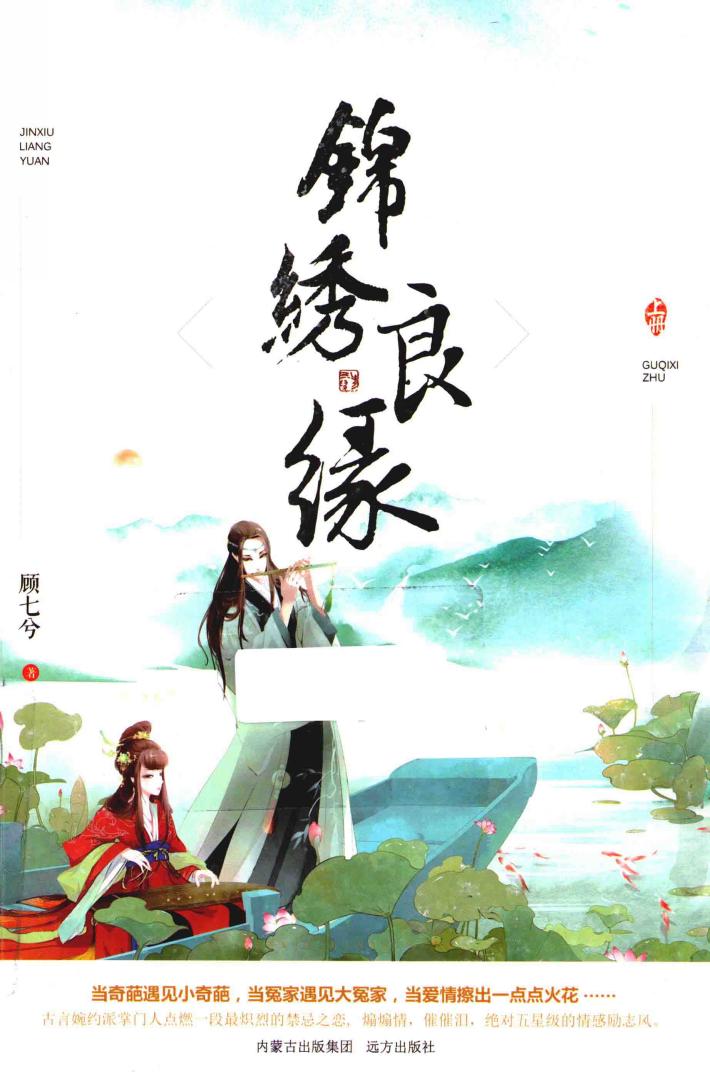 锦绣良缘  上 封面