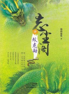 忘尘阁  4  蛟龙劫 封面