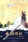 女娲传说 封面