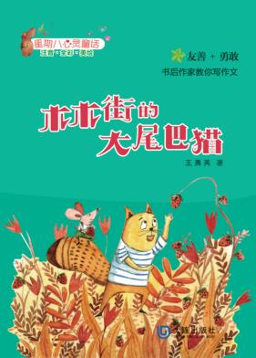 木木街的大尾巴猫 封面