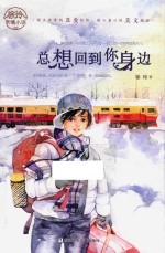 徐玲亲情小说  总想回到你身边 封面