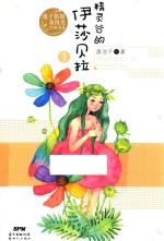 精灵谷的伊莎贝拉  1 封面