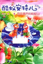 酷蚁安特儿总动员  8  百花盛开的蚂蚁山 封面