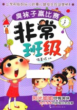 非常班级  臭袜子赢比赛 封面