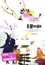 肖定丽经典童话系列  亲爱的宝贝 封面