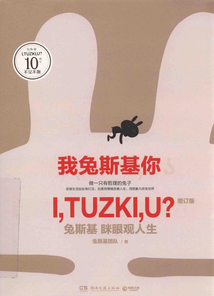 我,兔斯基,你?  兔斯基  眯眼观人生 封面
