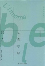 贝克特全集  12  无法称呼的人 封面