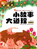 小故事大道理  成长篇 封面