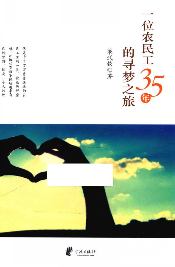 一位农民工35年的寻梦之旅 封面