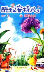 酷蚁安特儿总动员  3  真假公主 封面