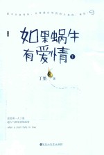 如果蜗牛有爱情  上  典藏版 封面