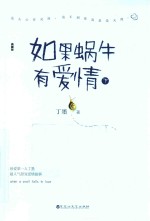 如果蜗牛有爱情  下  典藏版 封面