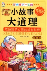 影响孩子一生的小故事大道理  智慧篇  彩图注音版 封面