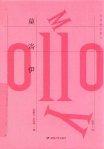 贝克特全集  10  莫洛伊 封面