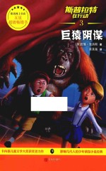 斯普拉特在行动  3  巨猿阴谋 封面