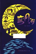 中国当代获奖儿童文学作家书系  长篇新作  弯月亮 封面
