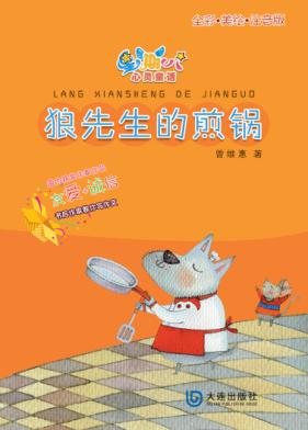 星期八心灵童话  狼先生的煎锅 封面