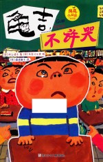 纯真小阅读  龟吉不许哭 封面