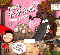 拍拍乐创意童书  倒霉的普鲁鲁斯 封面