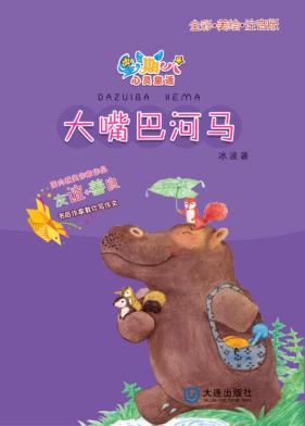 星期八心灵童话  大嘴巴河马 封面
