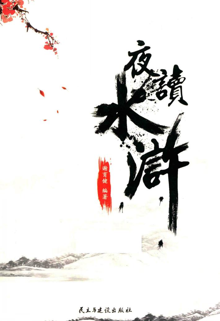 夜读水浒 封面