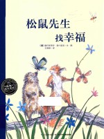 松鼠先生找幸福 封面