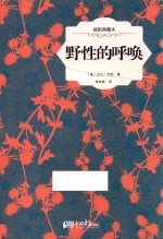 野性的呼唤  插图典藏本 封面