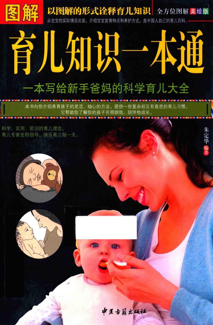 图解育儿知识一本通  全方位图解  美绘版 封面